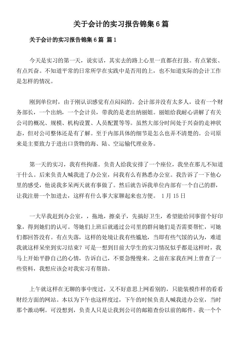 关于会计的实习报告锦集6篇