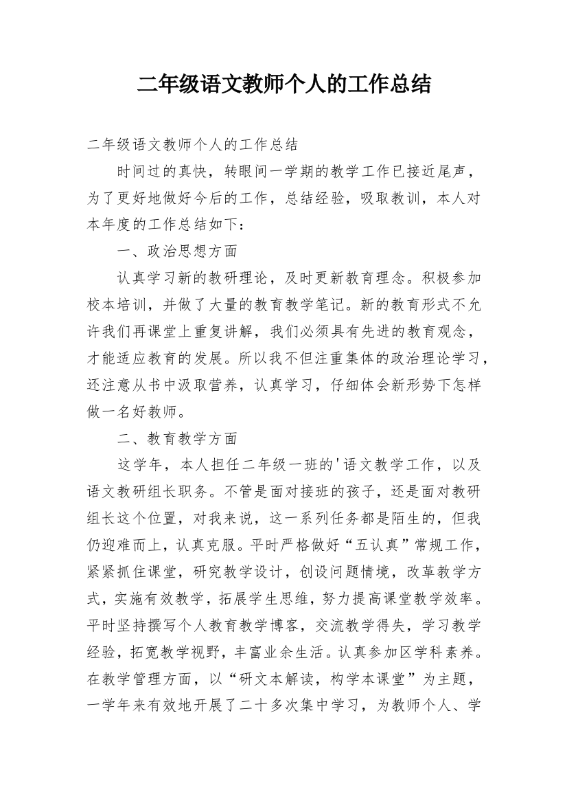 二年级语文教师个人的工作总结