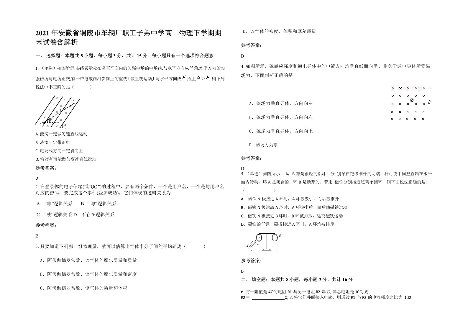 2021年安徽省铜陵市车辆厂职工子弟中学高二物理下学期期末试卷含解析