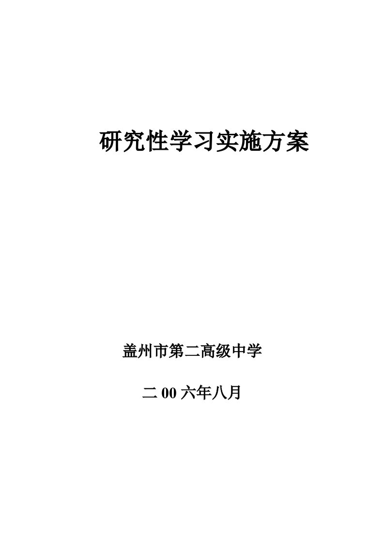 [中学教育]研研究性学习实施方案