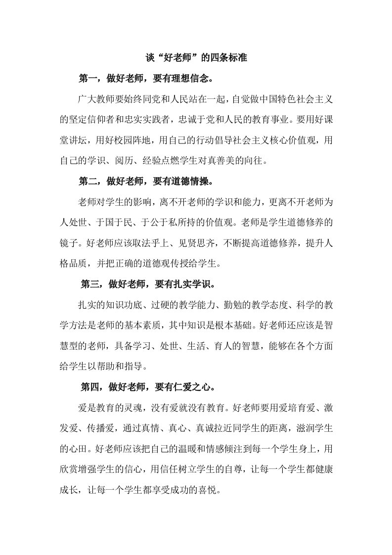 四有好教师标准