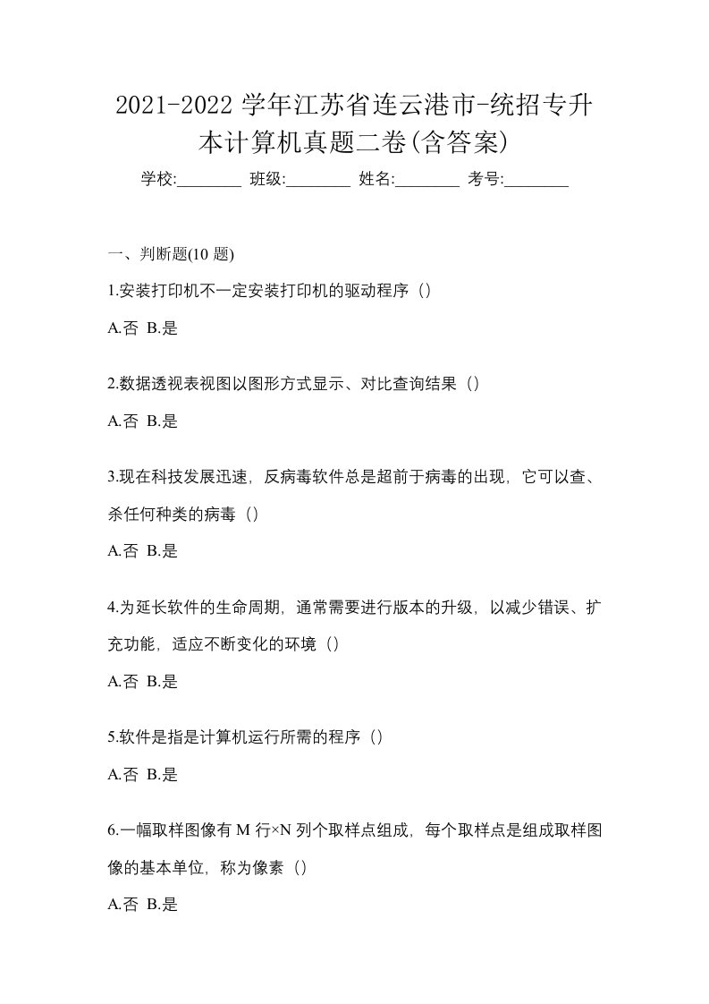 2021-2022学年江苏省连云港市-统招专升本计算机真题二卷含答案