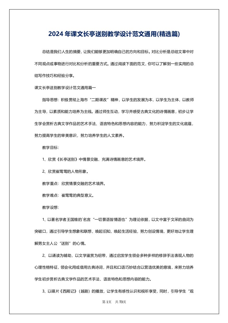 2024年课文长亭送别教学设计范文通用(精选篇)