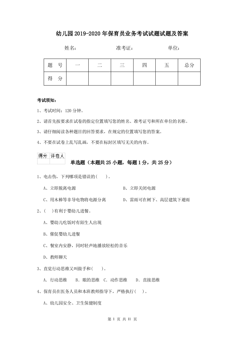 幼儿园2019-2020年保育员业务考试试题试题及答案