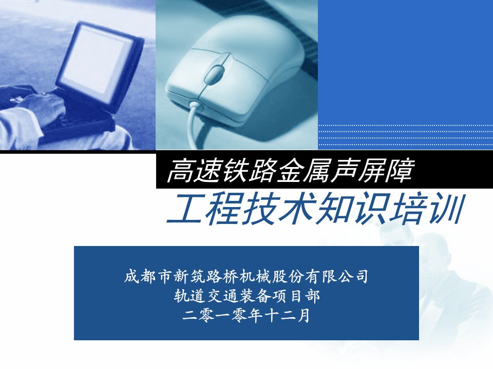 aA高速铁路声屏障工程技术培训101021正式版