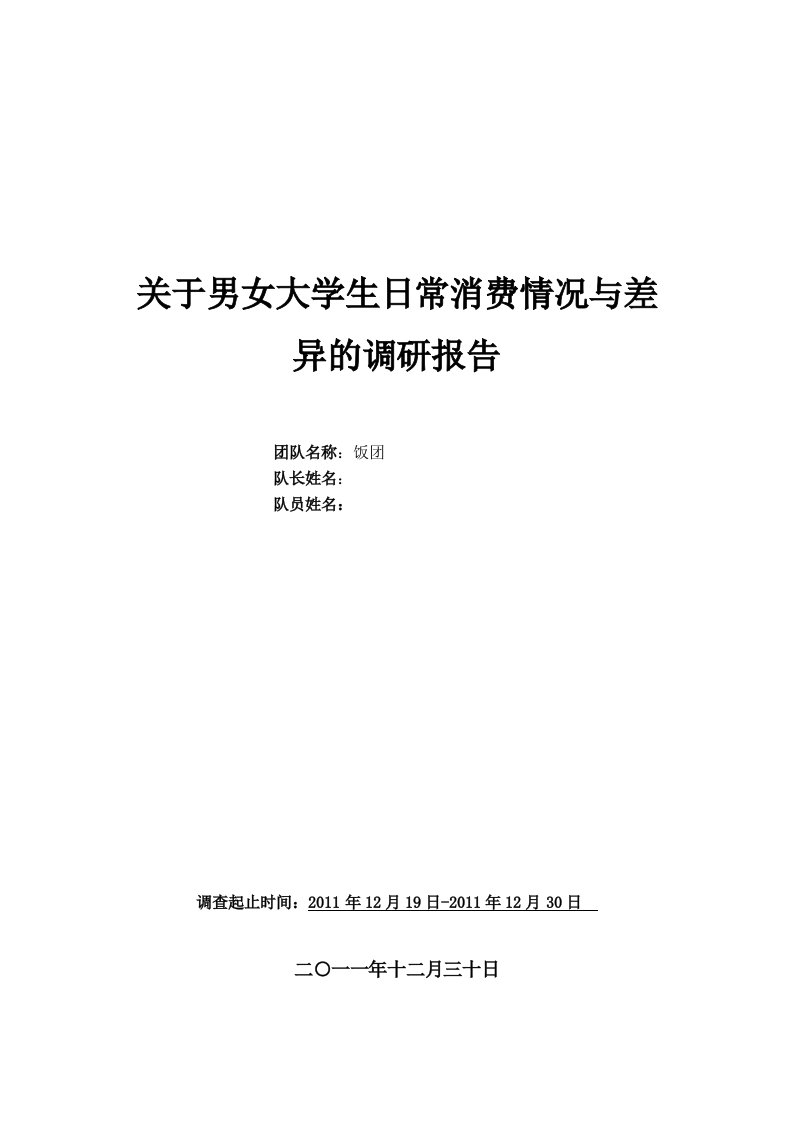 关于男女大学生日常消费情况与差异的调研报告(附详细数据SPSS分析)