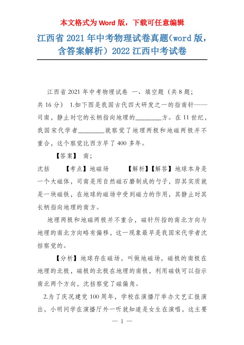 江西省2021年中考物理试卷真题（word版，含答案解析）2022江西中考试卷