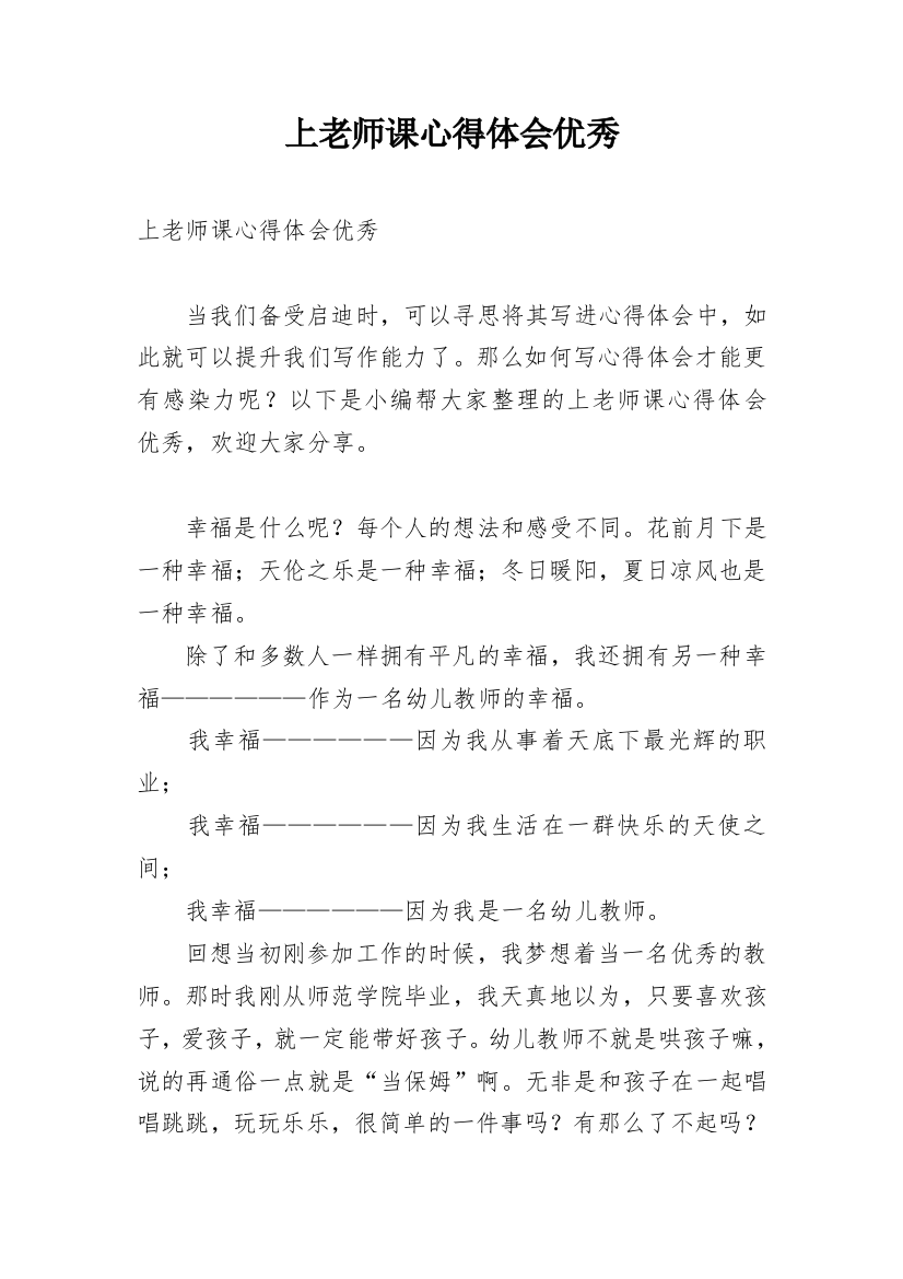 上老师课心得体会优秀