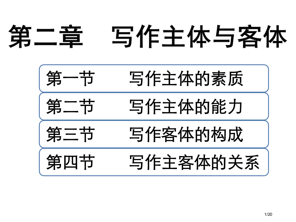 现代写作教程··第三节·写作客体的构成市公开课一等奖省赛课微课金奖PPT课件