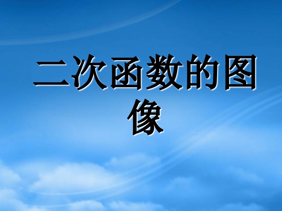 广东省广州市仲元中学高一数学二次函数的图像