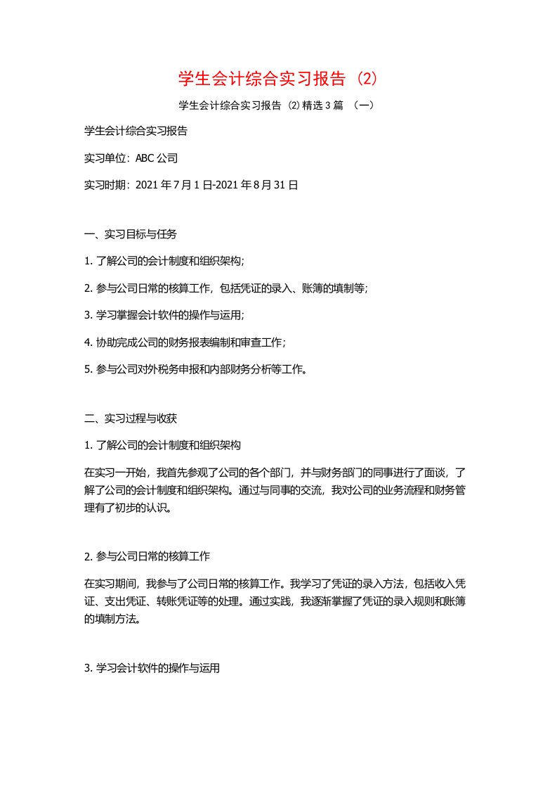 学生会计综合实习报告3篇