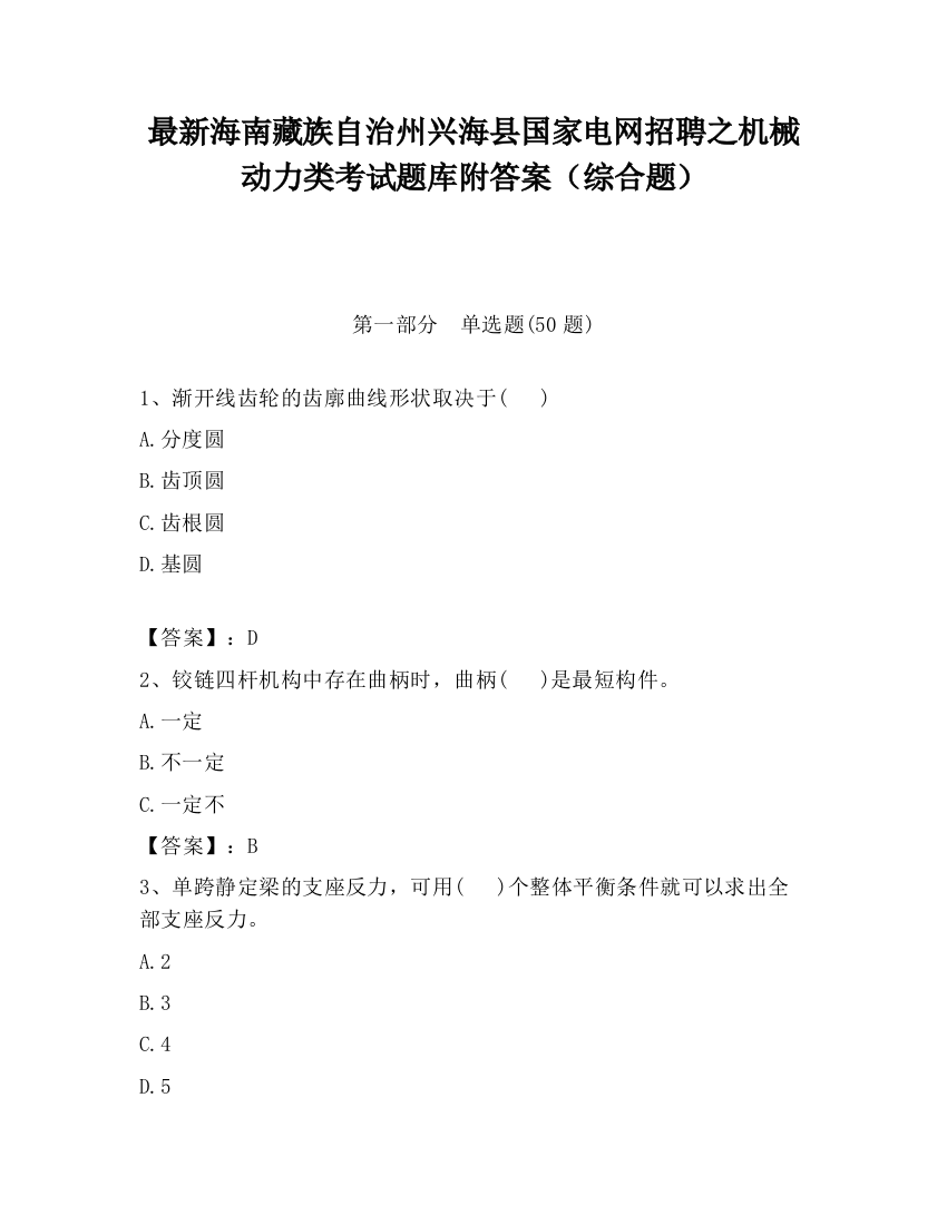 最新海南藏族自治州兴海县国家电网招聘之机械动力类考试题库附答案（综合题）