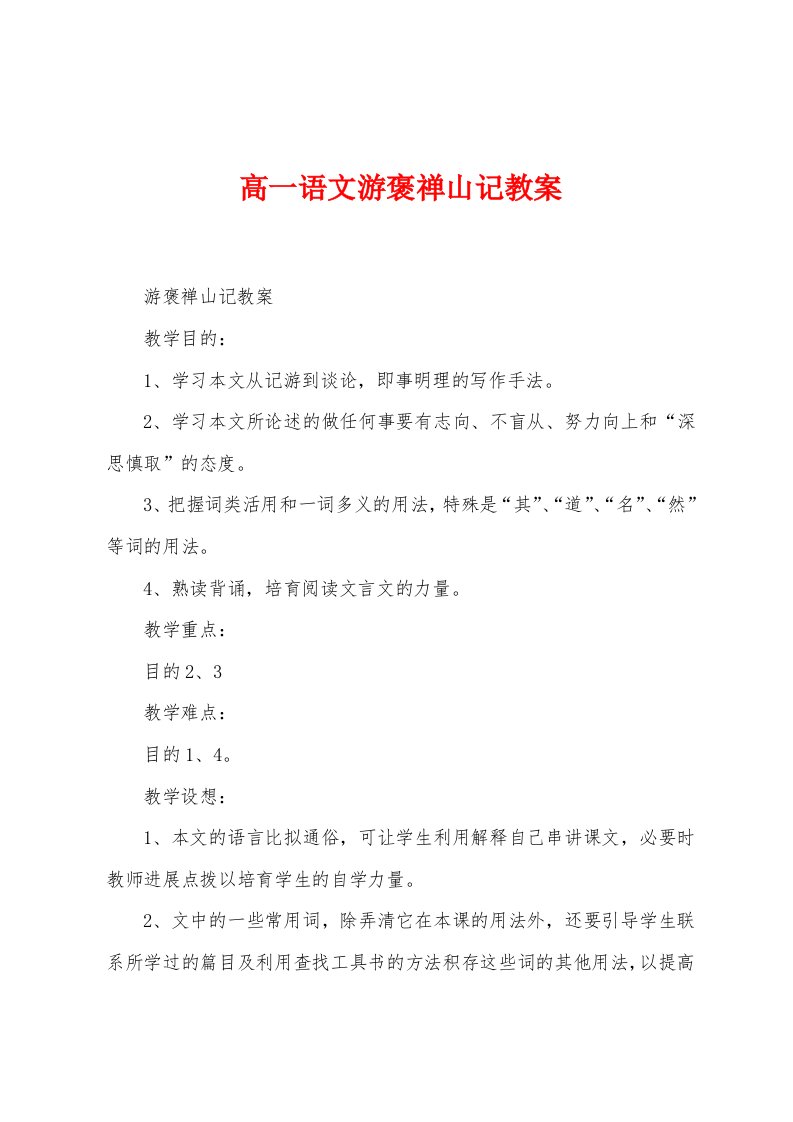 高一语文游褒禅山记教案