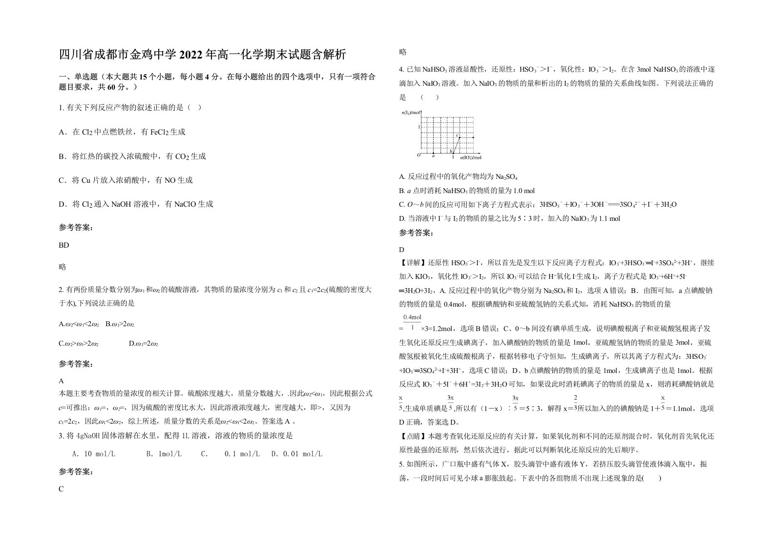 四川省成都市金鸡中学2022年高一化学期末试题含解析