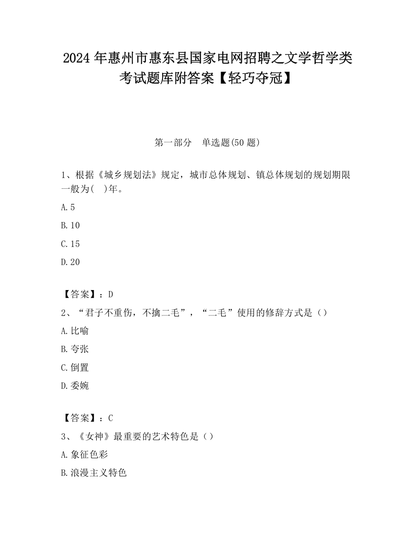 2024年惠州市惠东县国家电网招聘之文学哲学类考试题库附答案【轻巧夺冠】