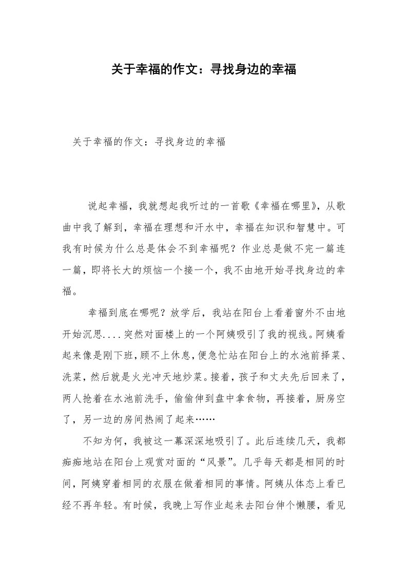 关于幸福的作文：寻找身边的幸福