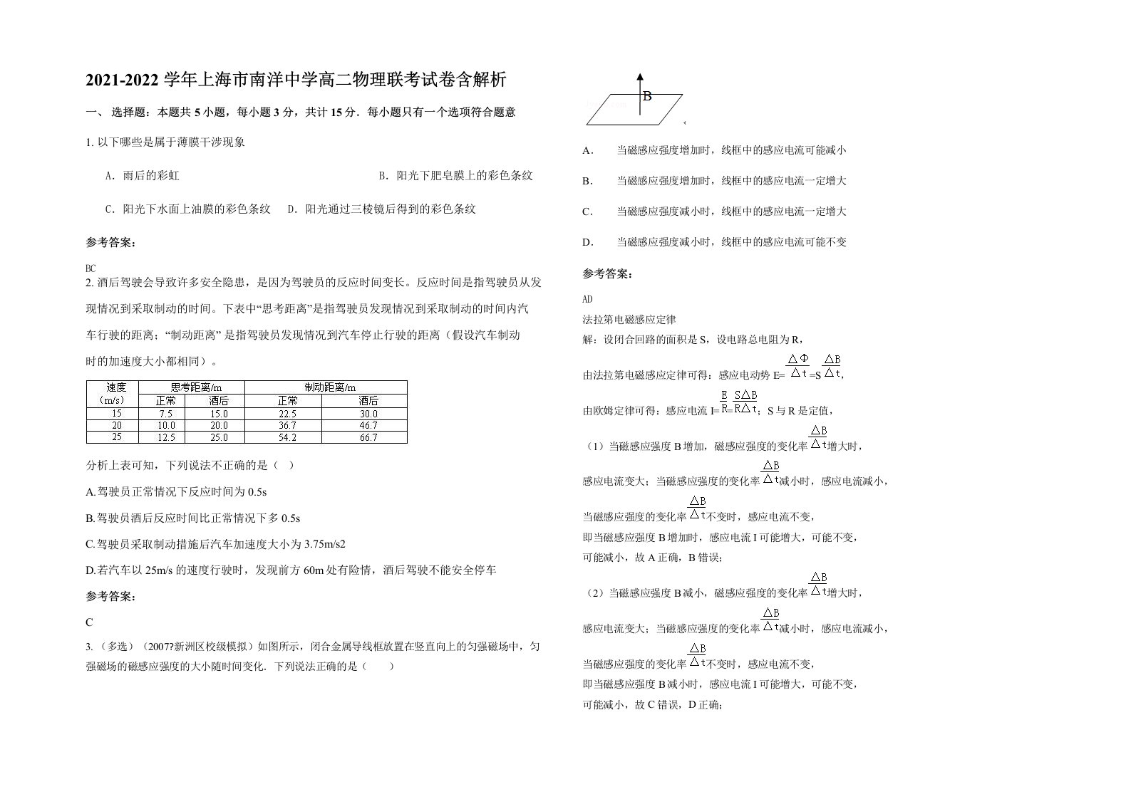 2021-2022学年上海市南洋中学高二物理联考试卷含解析