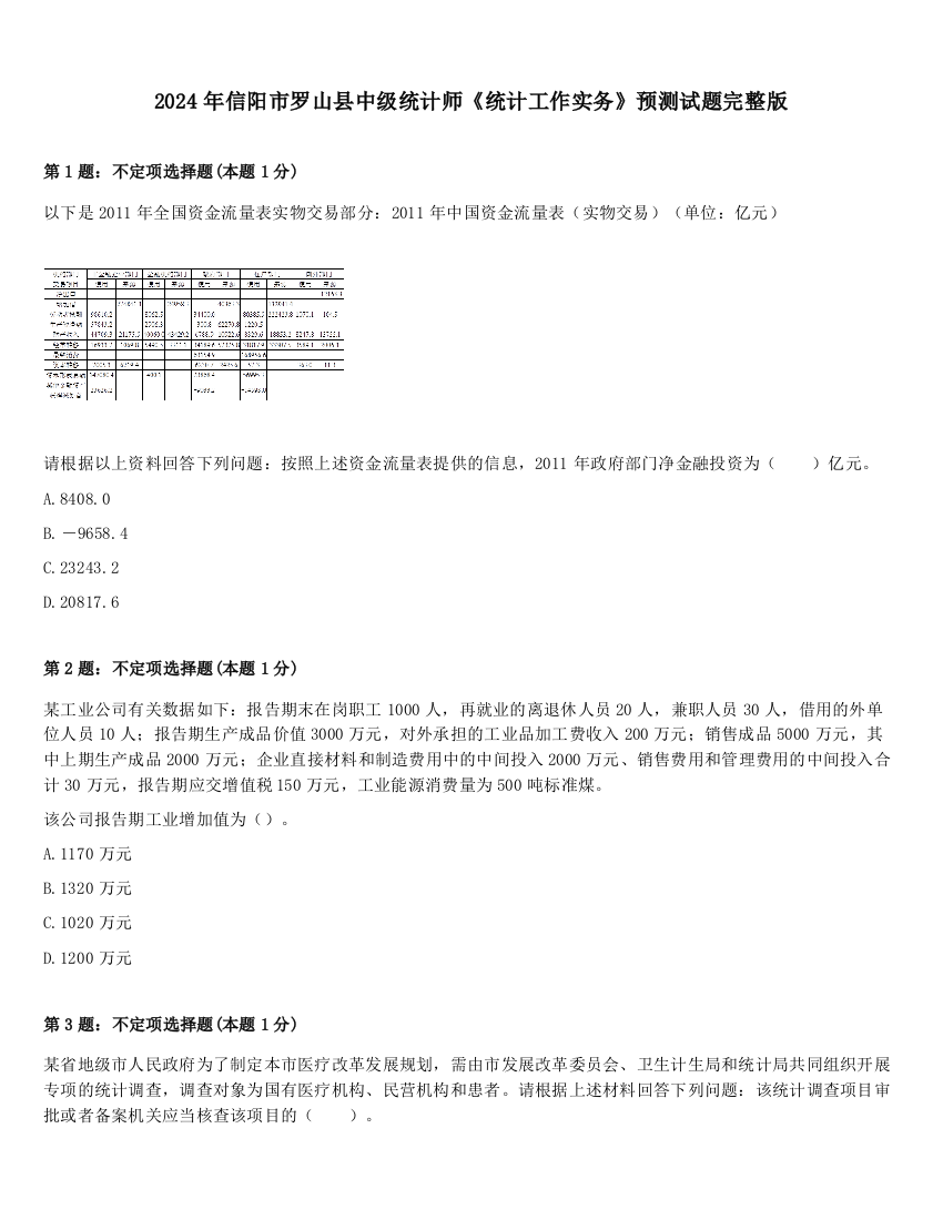 2024年信阳市罗山县中级统计师《统计工作实务》预测试题完整版