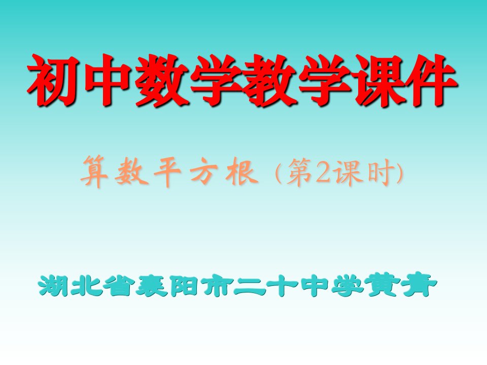 初中一年级数学算数平方根第二课时课件