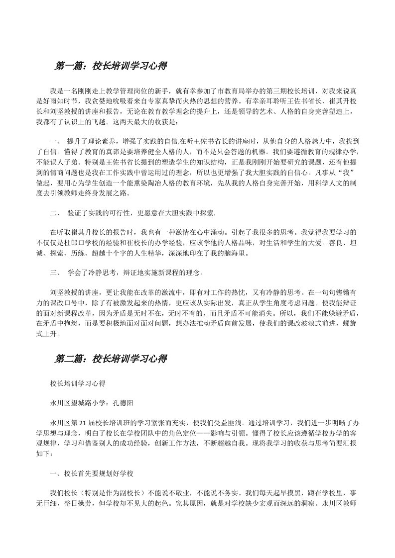 校长培训学习心得[修改版]