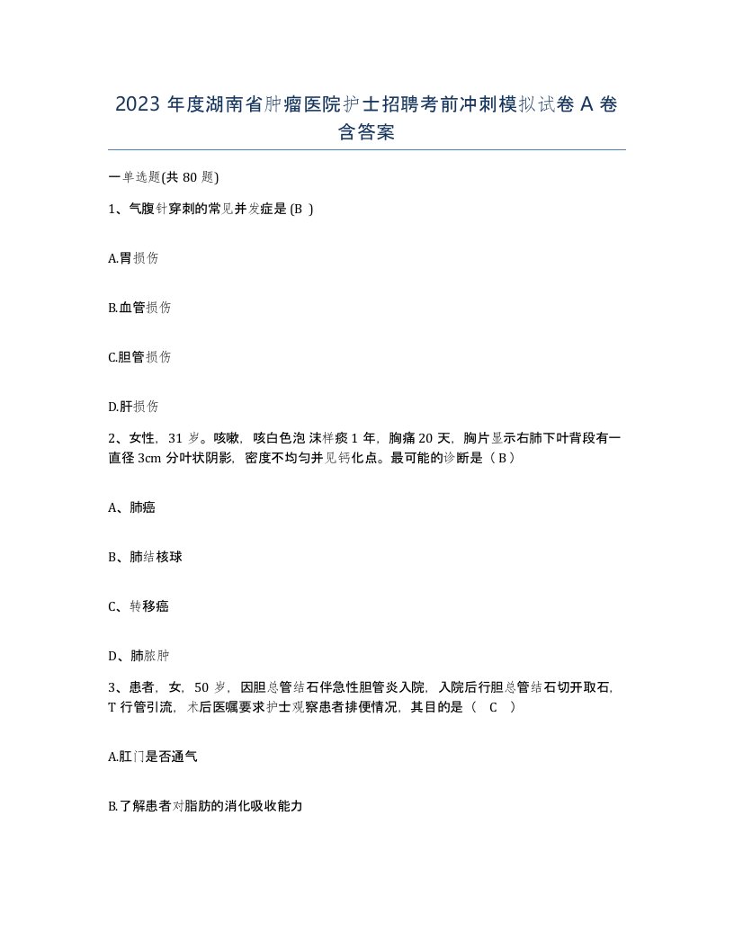 2023年度湖南省肿瘤医院护士招聘考前冲刺模拟试卷A卷含答案