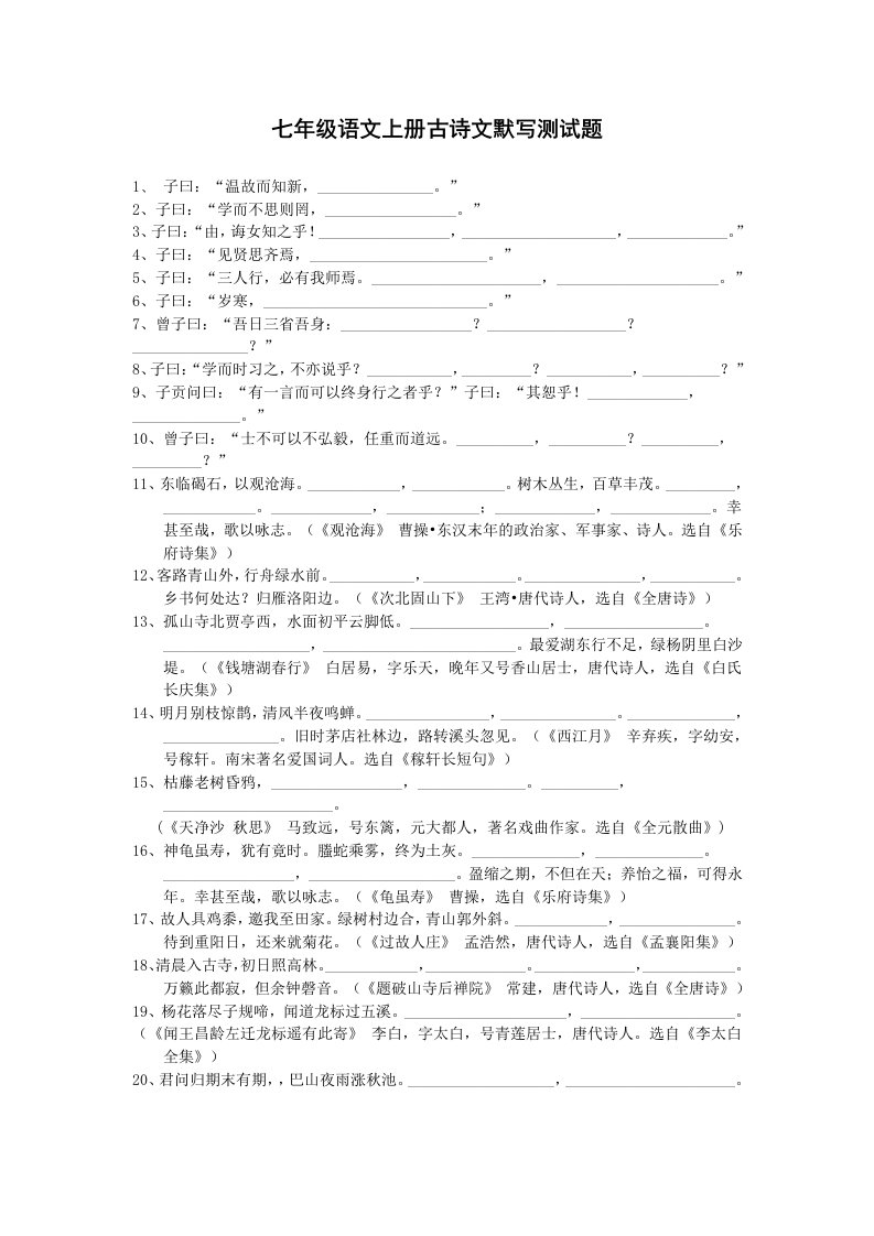 七年级语文上册古诗文默写测试题