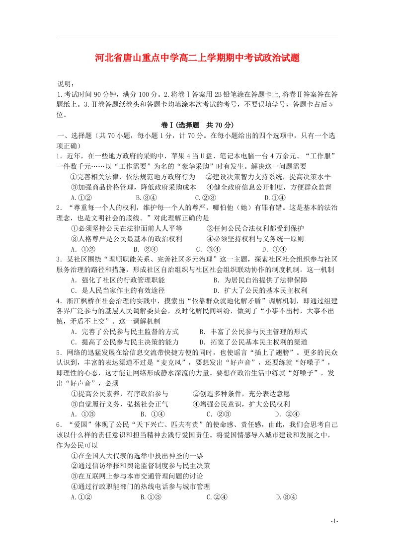 河北省唐山重点中学高二政治上学期期中试题