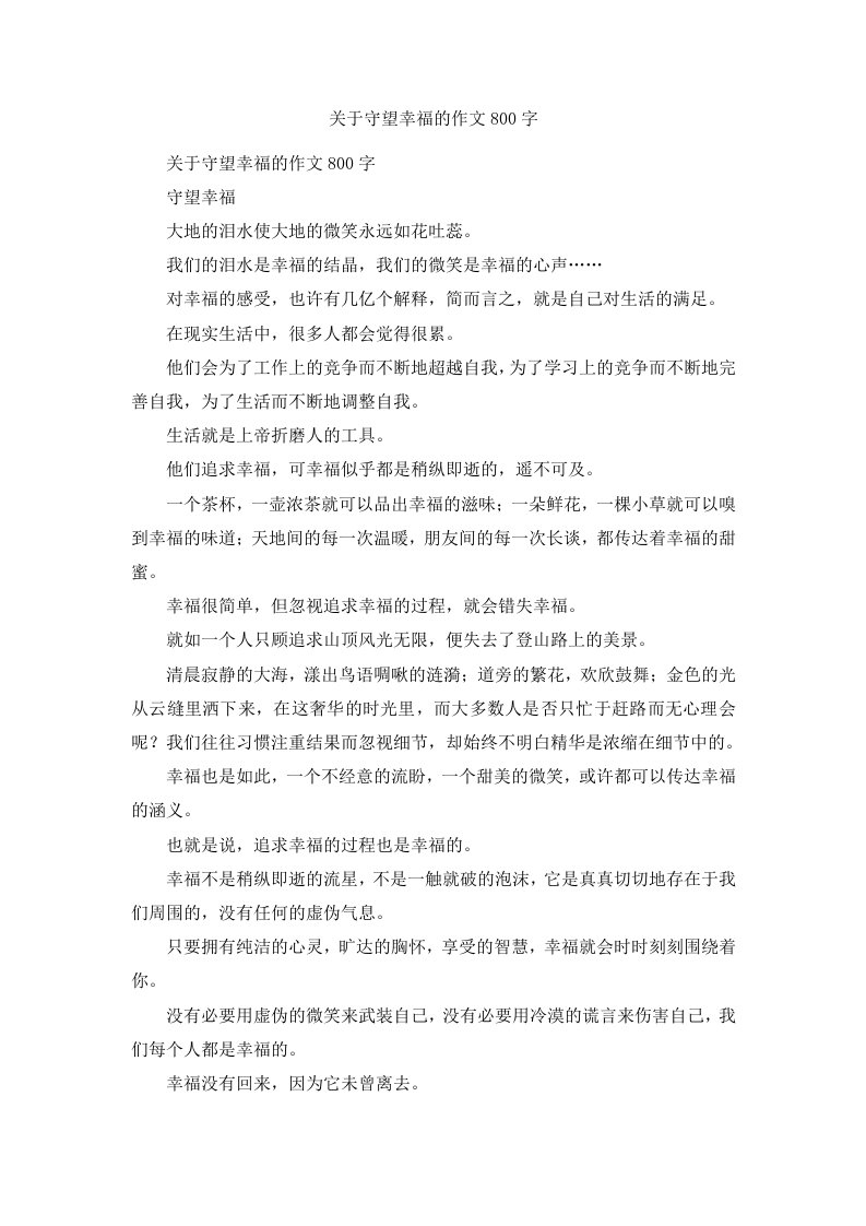 关于守望幸福的作文800字