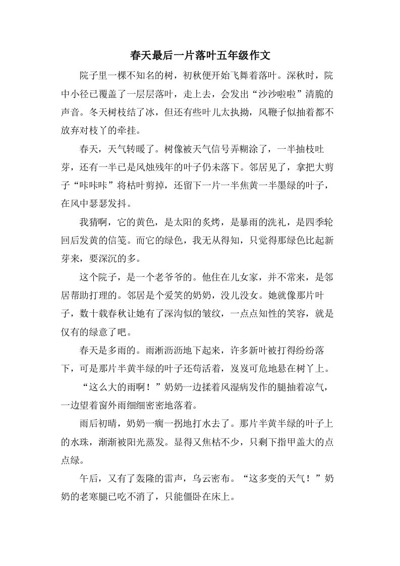 春天最后一片落叶五年级作文