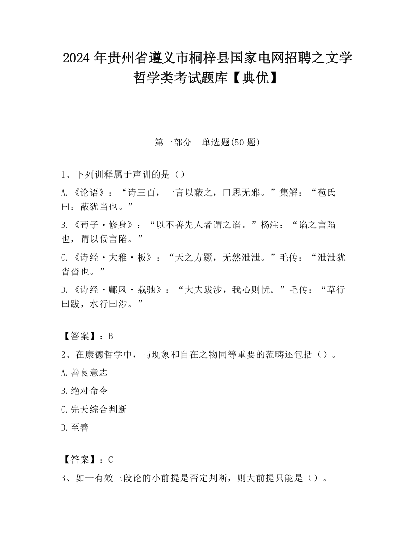 2024年贵州省遵义市桐梓县国家电网招聘之文学哲学类考试题库【典优】