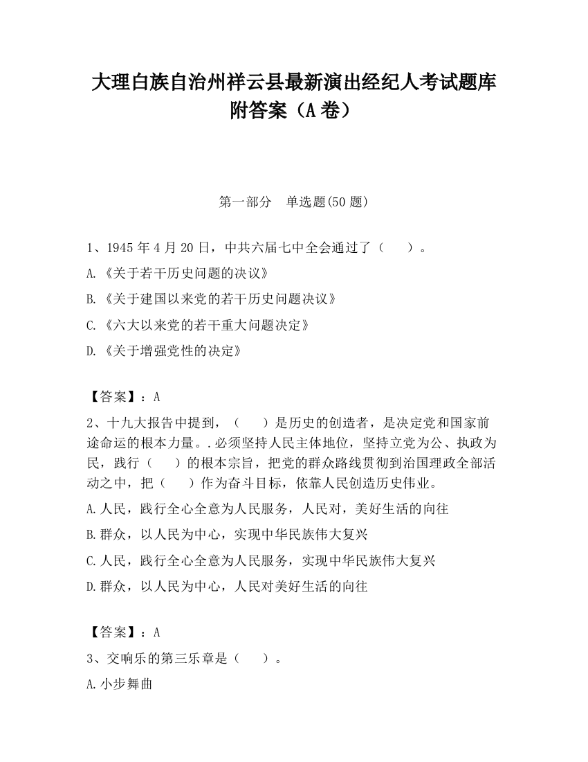 大理白族自治州祥云县最新演出经纪人考试题库附答案（A卷）