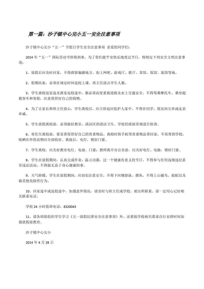 沙子镇中心完小五一安全注意事项[修改版]