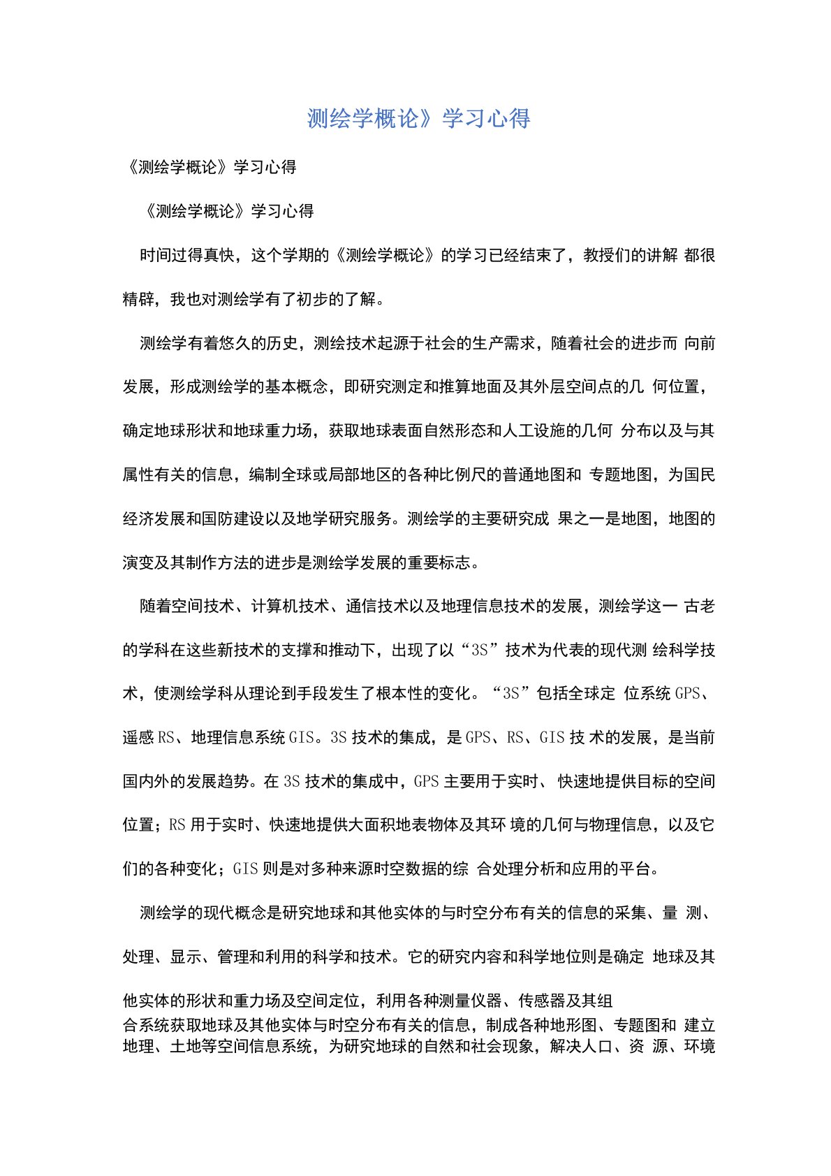 《测绘学概论》学习心得