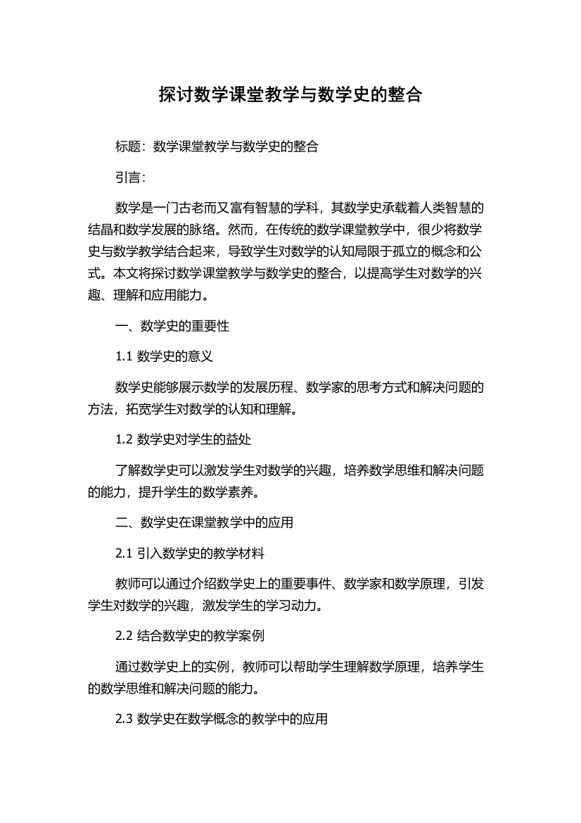 探讨数学课堂教学与数学史的整合