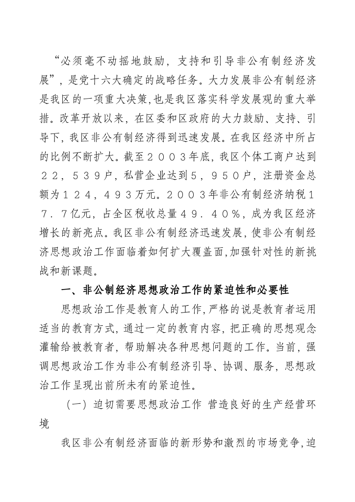 对越秀区非公有制经济思想政治工作的探讨