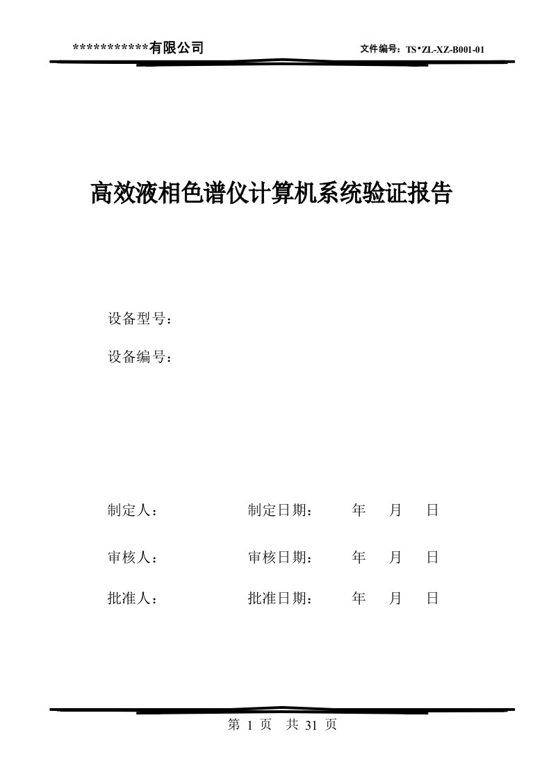 高效液相色谱仪计算机系统验证报告