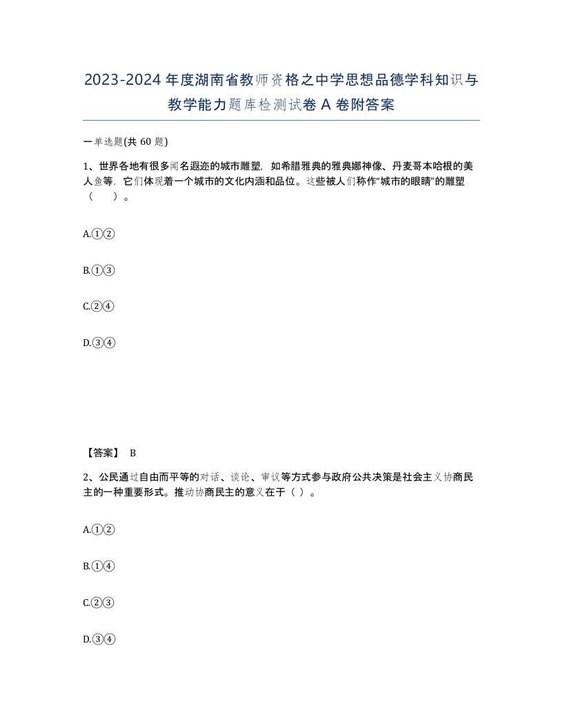 2023-2024年度湖南省教师资格之中学思想品德学科知识与教学能力题库检测试卷A卷附答案