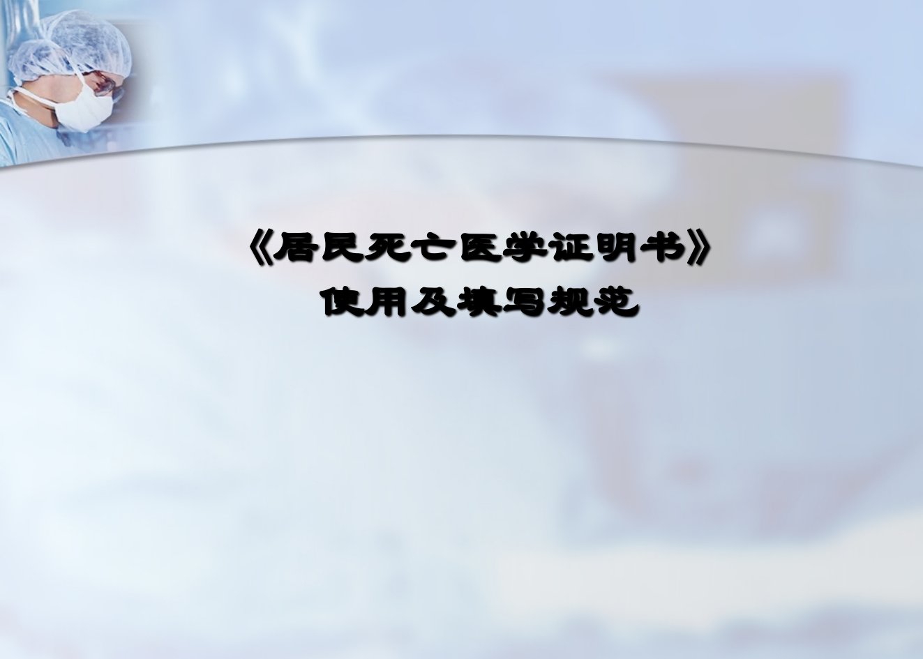 居民医学死亡证明死因直报培训课件