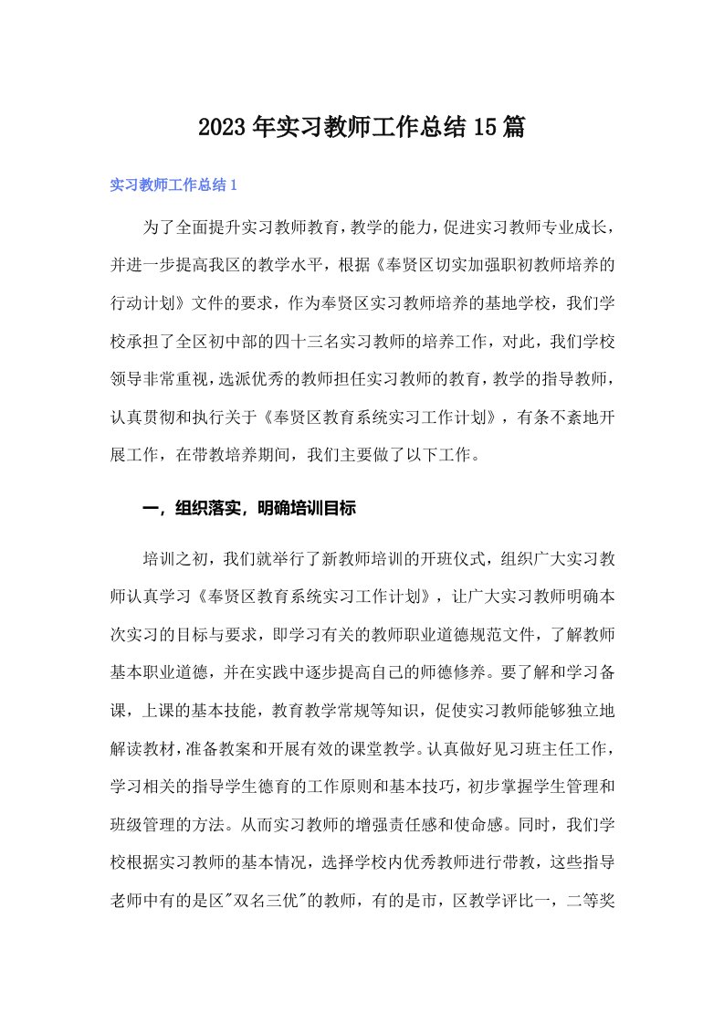 2023年实习教师工作总结15篇