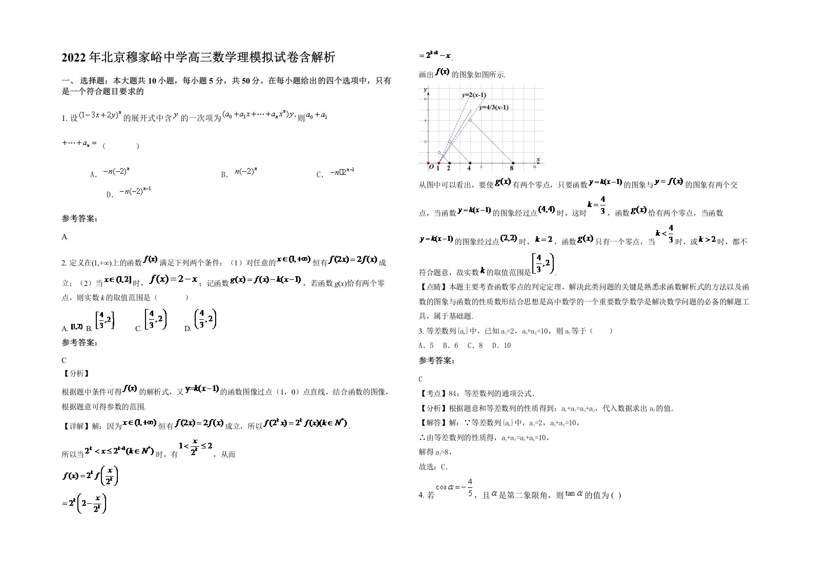 2022年北京穆家峪中学高三数学理模拟试卷含解析