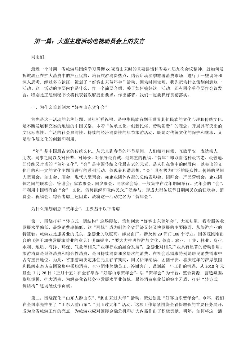 大型主题活动电视动员会上的发言[修改版]