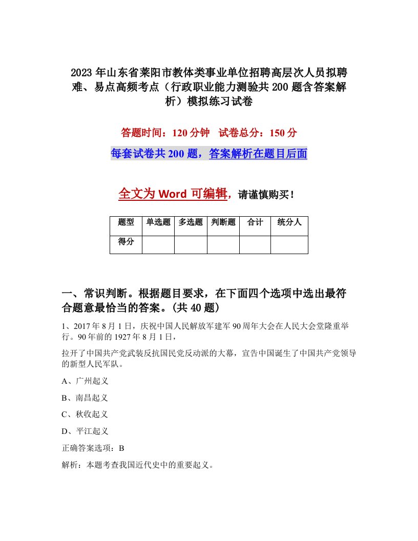 2023年山东省莱阳市教体类事业单位招聘高层次人员拟聘难易点高频考点行政职业能力测验共200题含答案解析模拟练习试卷