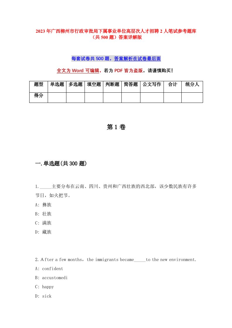 2023年广西柳州市行政审批局下属事业单位高层次人才招聘2人笔试参考题库共500题答案详解版