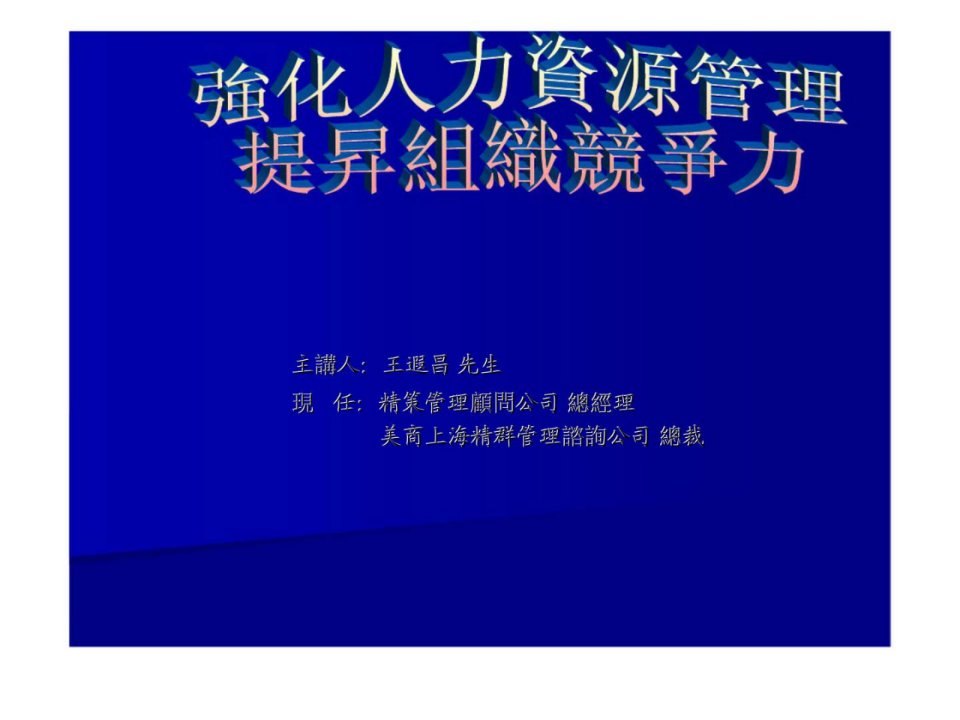 强化人力资源管理提升组织竞争力