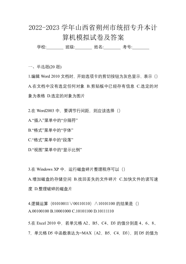 2022-2023学年山西省朔州市统招专升本计算机模拟试卷及答案