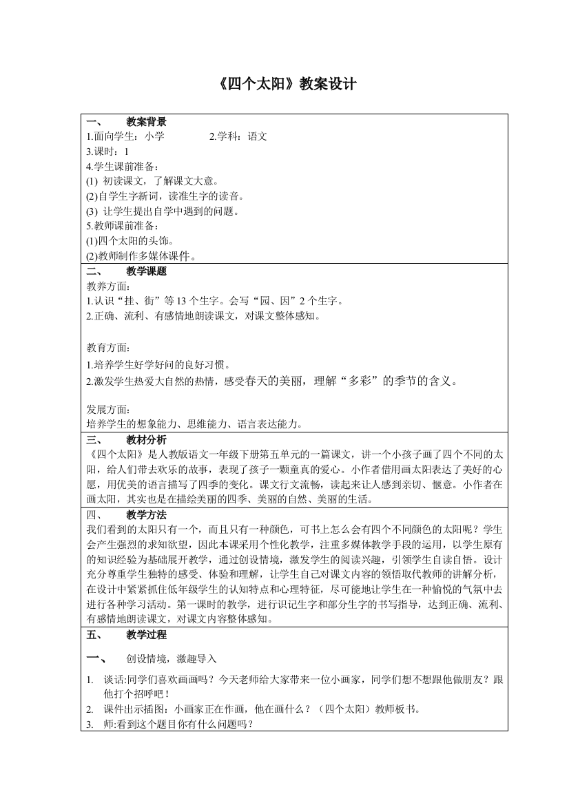 人教版小学语文一年级下《四个太阳》教案设计