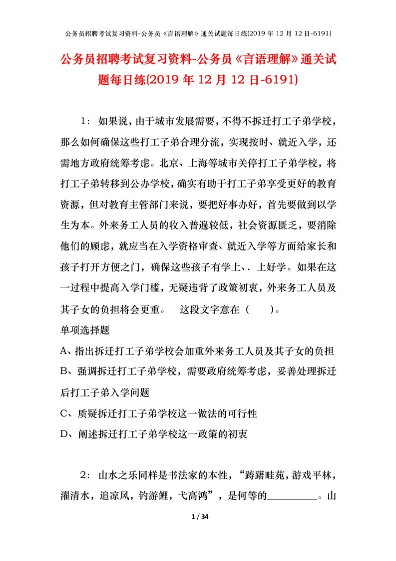 公务员招聘考试复习资料-公务员言语理解通关试题每日练2019年12月12日-6191