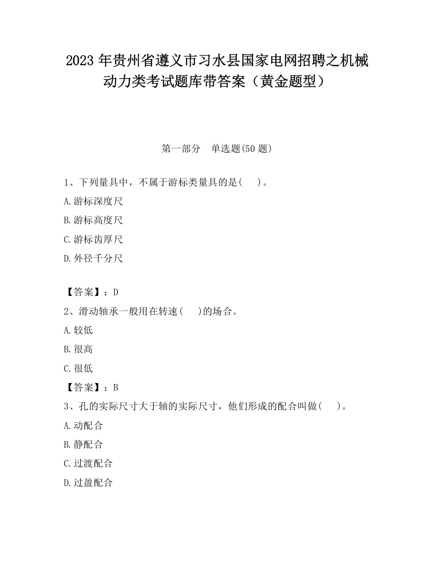 2023年贵州省遵义市习水县国家电网招聘之机械动力类考试题库带答案（黄金题型）