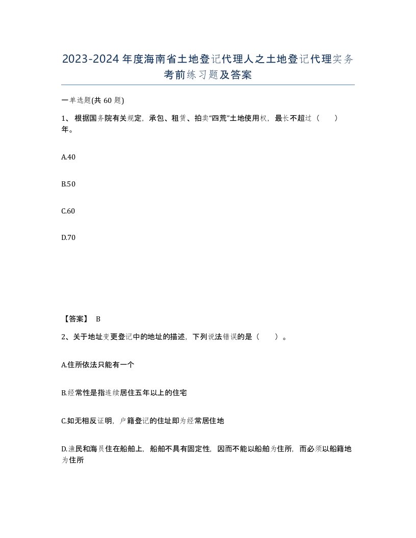 2023-2024年度海南省土地登记代理人之土地登记代理实务考前练习题及答案