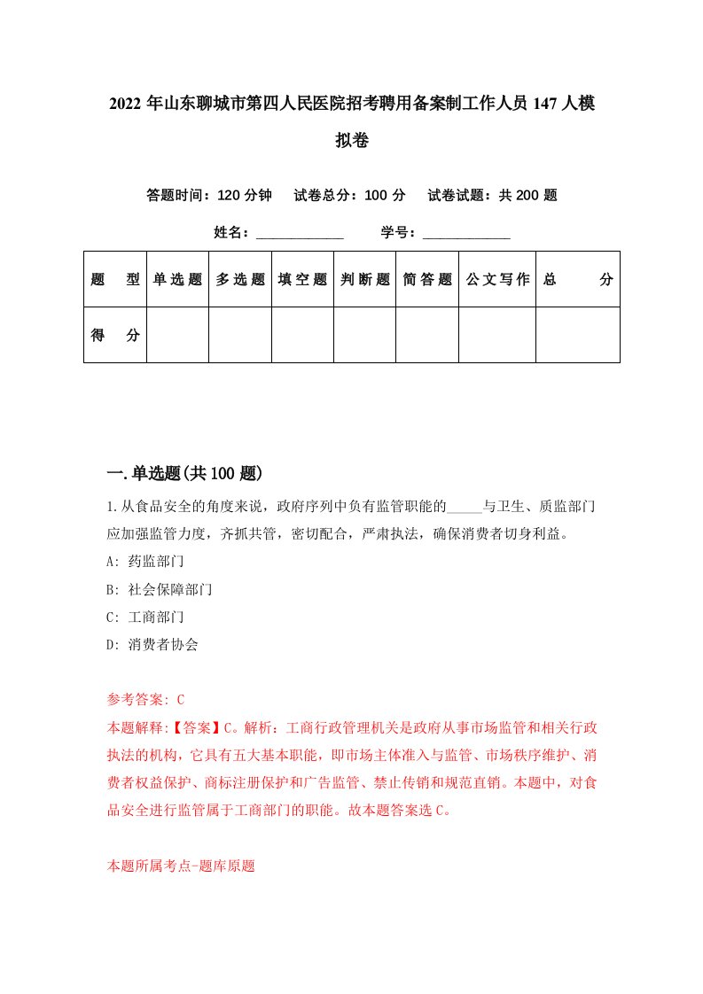 2022年山东聊城市第四人民医院招考聘用备案制工作人员147人模拟卷第84期